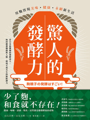 cover image of 驚人的發酵力